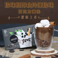 即食珍珠-巧克力《冷凍品》