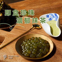 即食珍珠-濃郁抹茶《冷凍品》